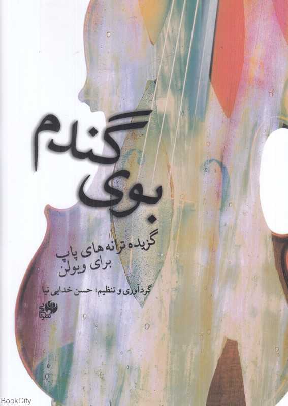 بوی گندم (گزیده ترانه‌های پاپ برای ویولن)