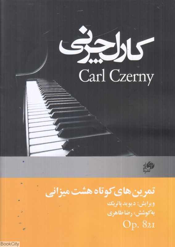 یکصدوشصت تمرین هشت میزانی (تمرین‌های کوتاه هشت میزانی) (اپوس 821)