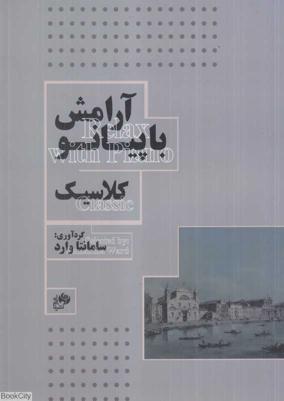 آرامش با پیانو کلاسیک