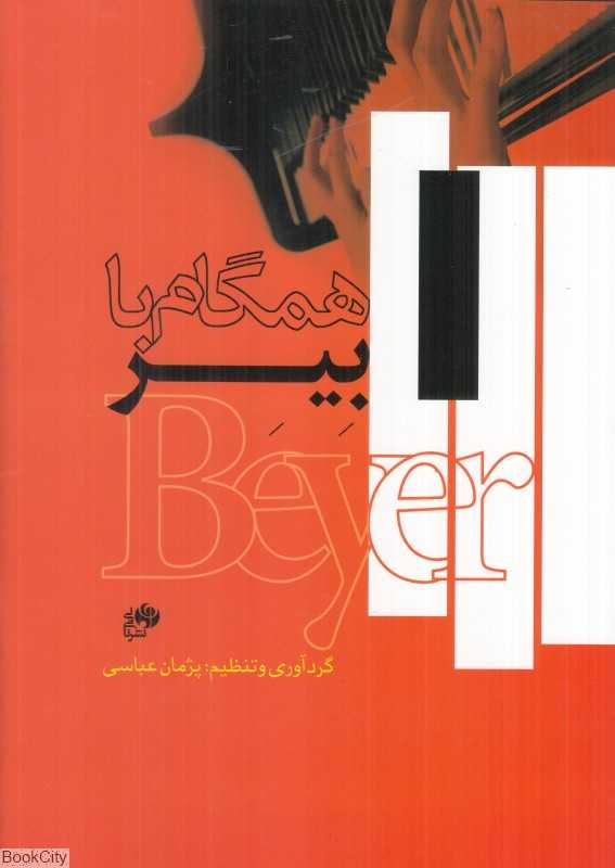 همگام با بیر