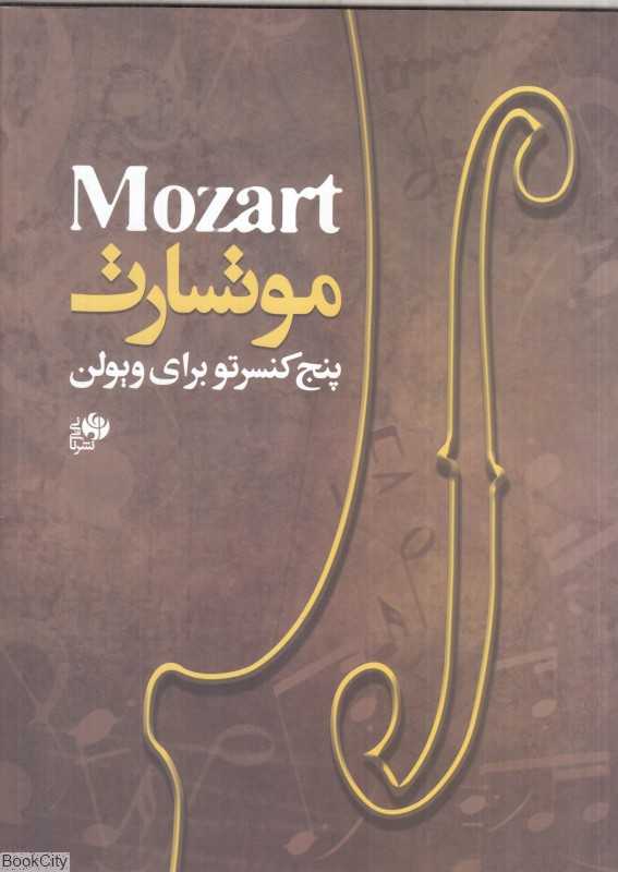 موتسارت (پنج کنسرتو برای ویولن)