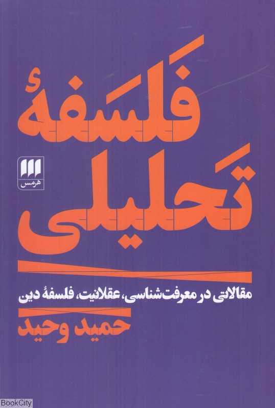 فلسفه تحلیلی (مقالاتی در معرفت‌شناسی عقلانیت فلسفه دین)