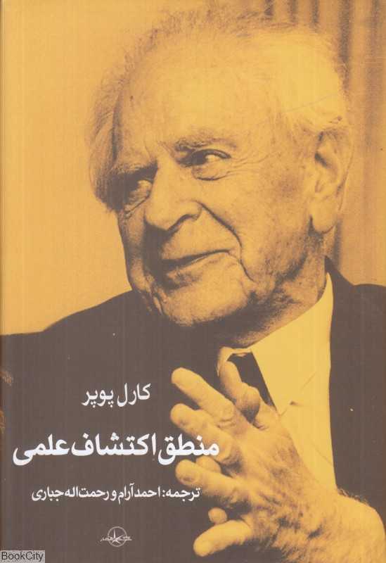 منطق اکتشاف علمی (سهامی انتشار)