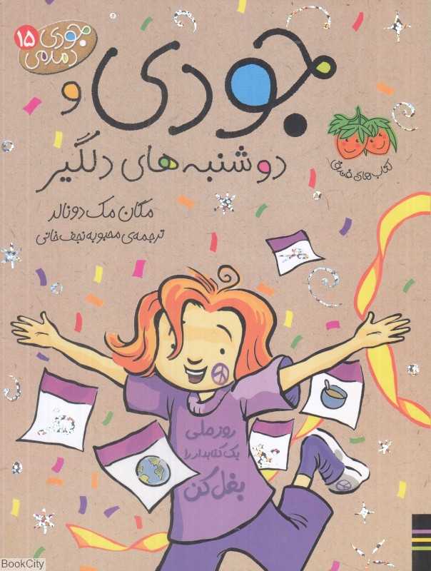 جودی دمدمی 15 (جودی و دوشنبه‌های دلگیر) - 0