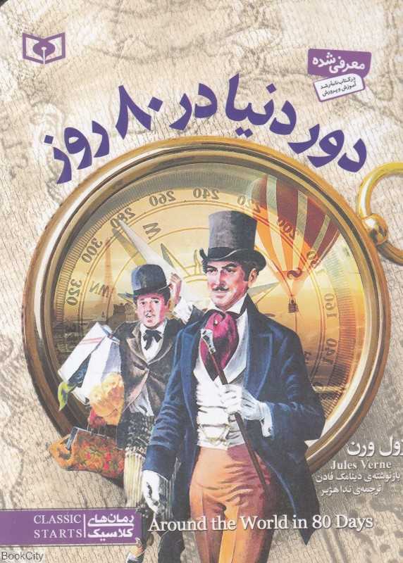 دور دنیا در 80 روز (جیبی)