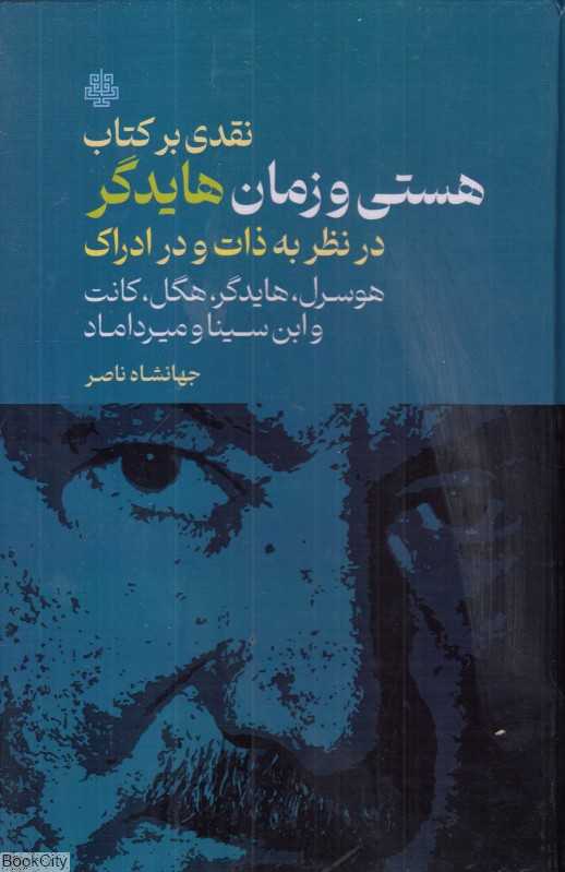 نقدی بر کتاب هستی و زمان هایدگر