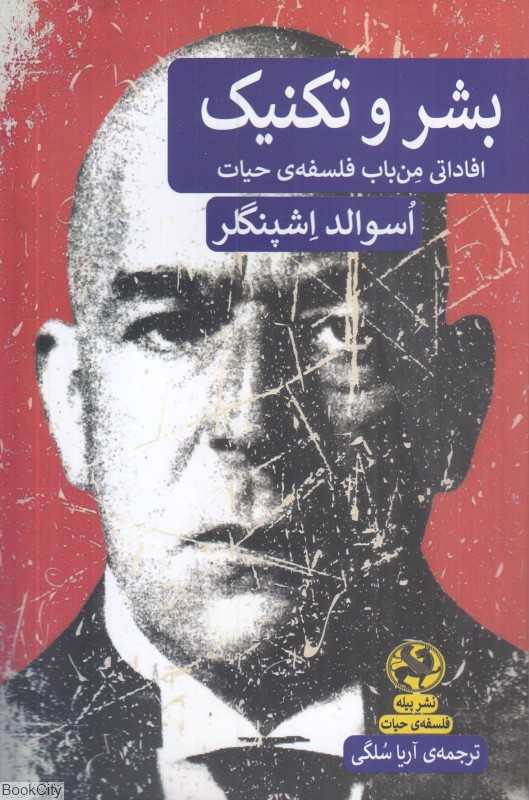 بشر و تکنیک (افاداتی من‌باب فلسفه حیات)