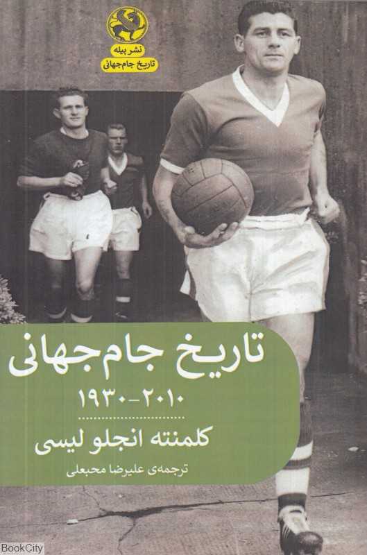 تاریخ جام‌جهانی (2010-1930)