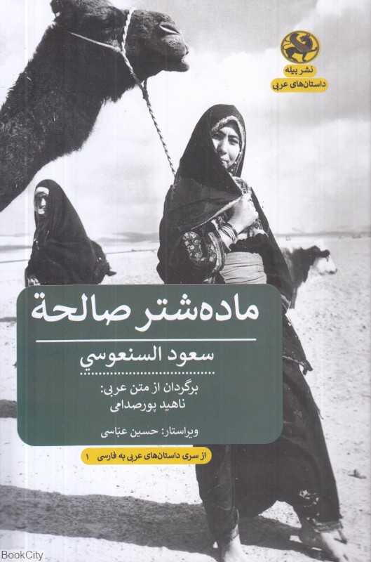 ماده‌شتر صالحه