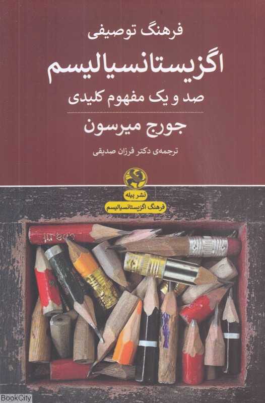 فرهنگ توصیفی اگزیستانسیالیسم (صد و یک مفهوم کلیدی)