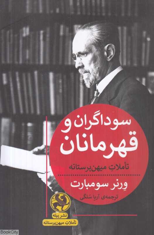 سوداگران و قهرمانان (تاملات میهن‌پرستانه)