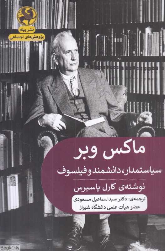 ماکس وبر (سیاستمدار دانشمند و فیلسوف)