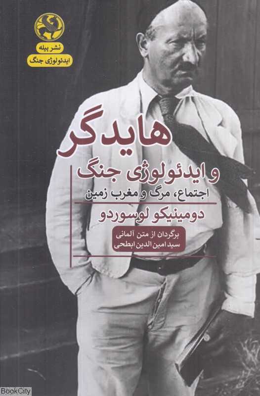 هایدگر و ایدئولوژی جنگ (اجتماع مرگ و مغرب‌زمین)