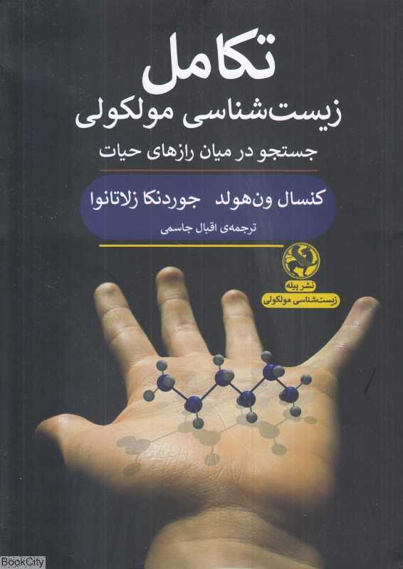 تکامل زیست‌شناسی مولکولی (جستجو در میان رازهای حیات)