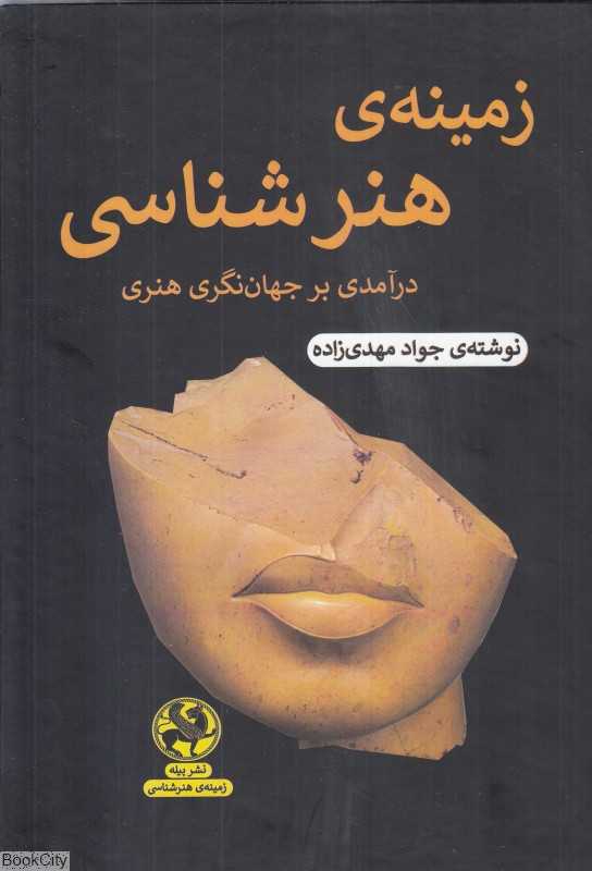 زمینه هنرشناسی (درآمدی بر جهان‌نگری هنری)