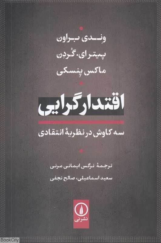 اقتدارگرایی (سه کاوش در نظریه انتقادی) - 0