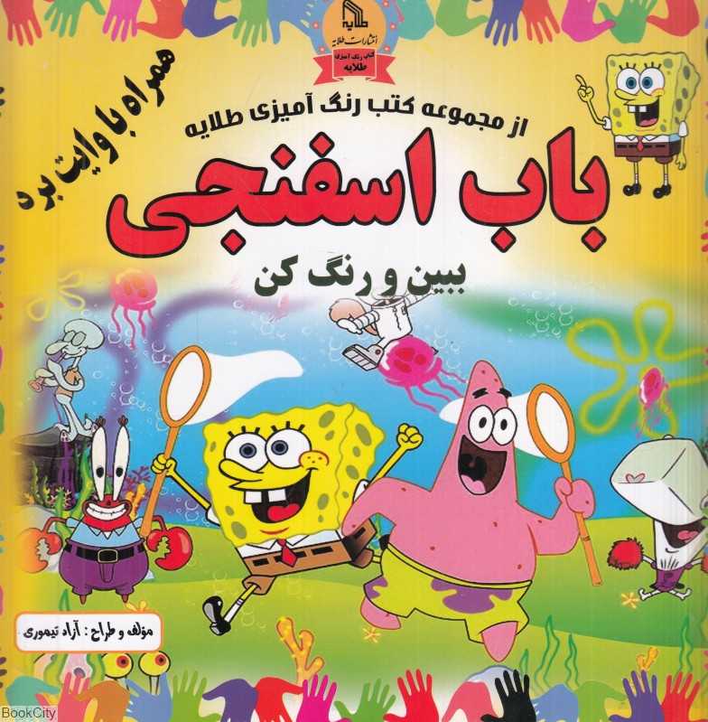 باب اسفنجی (ببین و رنگ کن) (همراه با وایت برد)