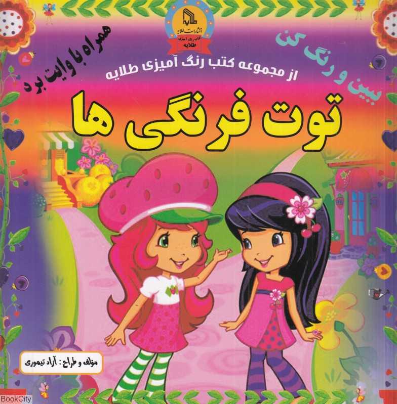 توت فرنگی‌ها (ببین و رنگ کن) (همراه با وایت برد)