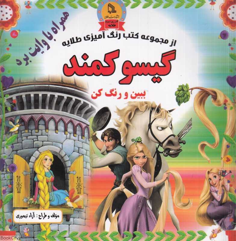 گیسو کمند (ببین و رنگ کن) (همراه با وایت‌برد)