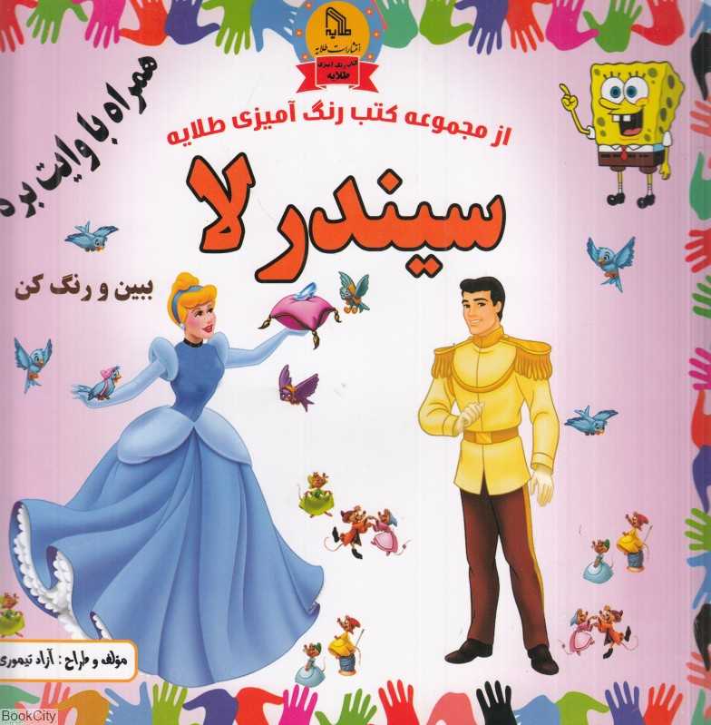 سیندرلا (ببین و رنگ کن) (همراه با وایت برد)