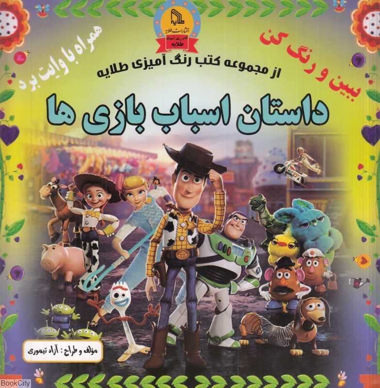 داستان اسباب بازی‌ها (ببین و رنگ کن) (همراه با وایت برد)