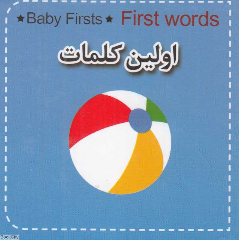 اولین کلمات من (متضادها) (2 زبانه)