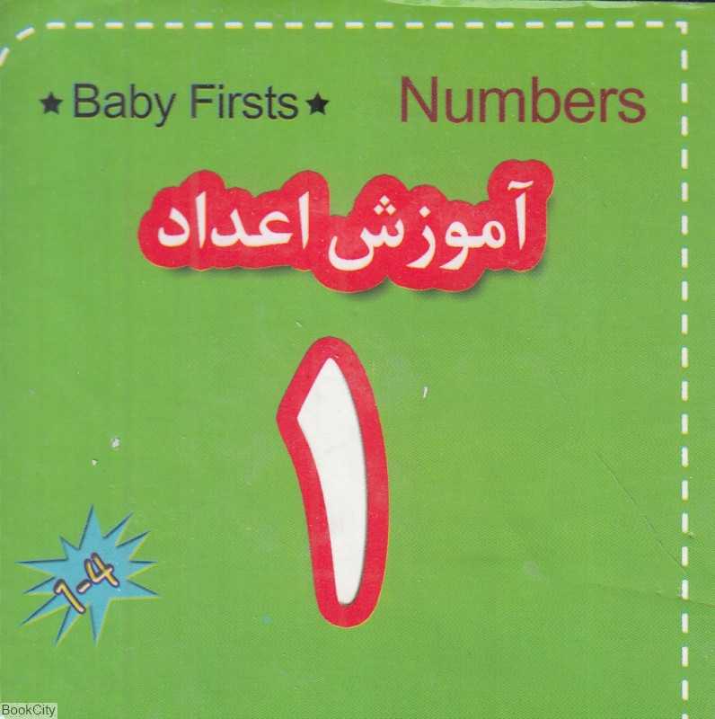 آموزش اعداد (2 زبانه)