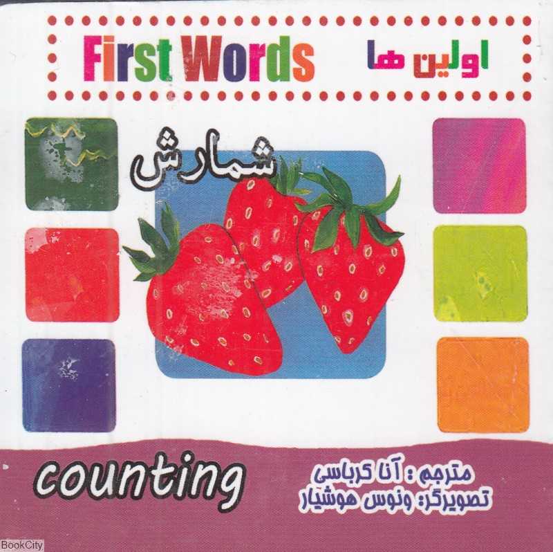 شمارش (اولین‌ها) (2 زبانه) (تصویرگر ونوس هوشیار)