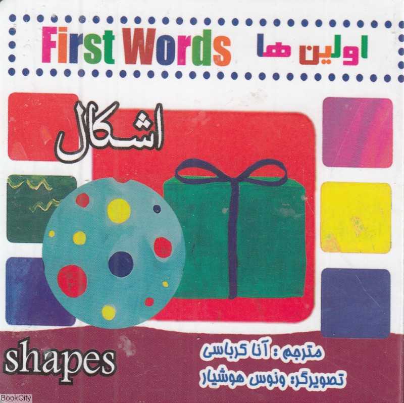اشکال (اولین‌ها) (2 زبانه) (تصویرگر ونوس هوشیار)