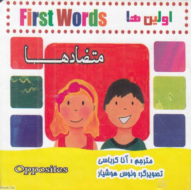 متضادها (اولین‌ها) (2 زبانه) (تصویرگر ونوس هوشیار)