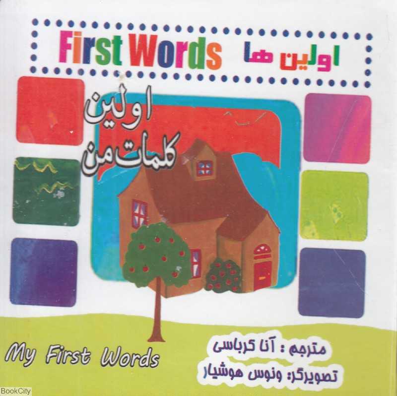 اولین کلمات من (اولین‌ها) (2 زبانه) (تصویرگر ونوس هوشیار)