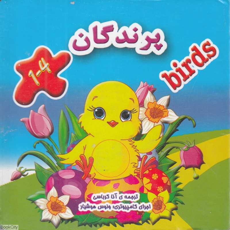 پرندگان (2 زبانه) (تصویرگر اما ساری)