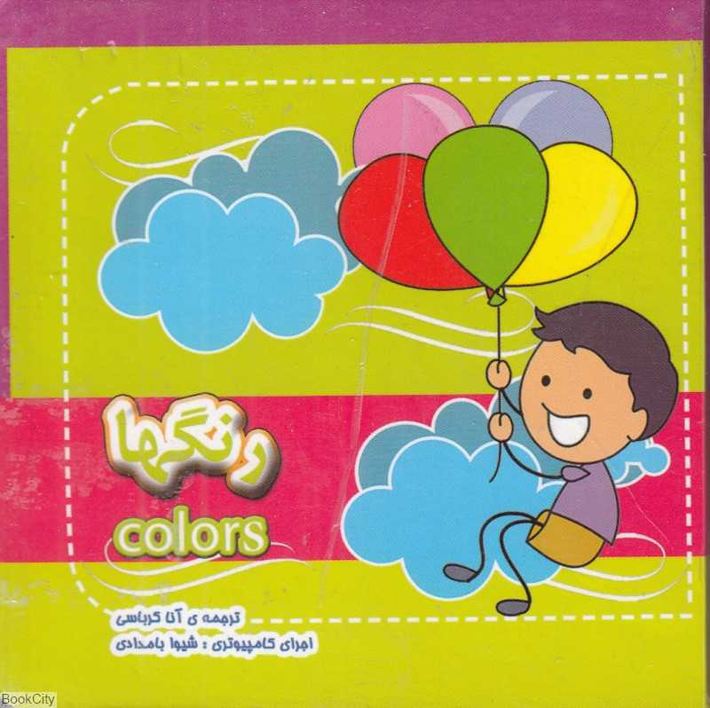 رنگ‌ها (2 زبانه)