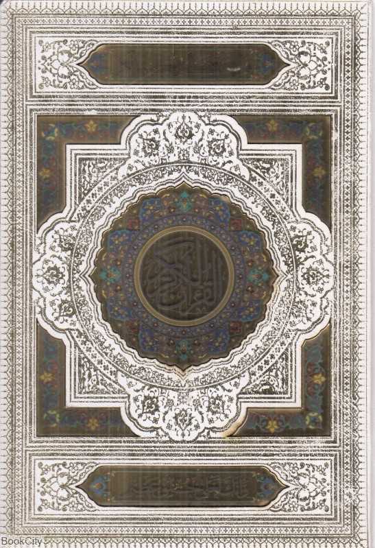 قرآن کریم (طرح چرم سفید وزیری با قاب بصیر)