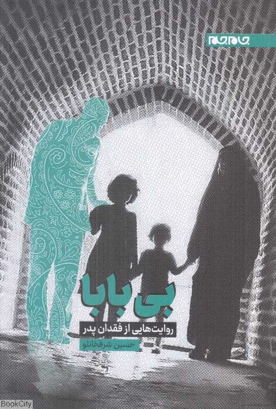 بی‌بابا (روایت‌هایی از فقدان پدر)