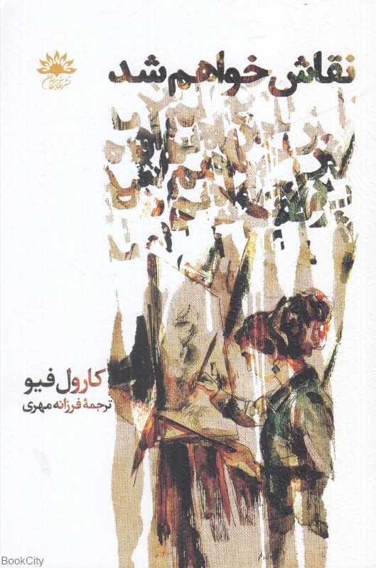 نقاش خواهم شد