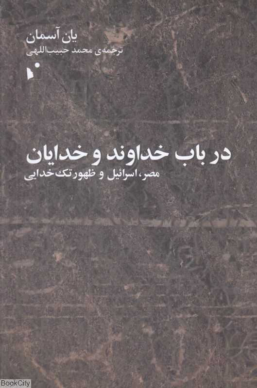 در باب خداوند و خدایان (مصر اسرائیل و ظهور تک‌خدایی)