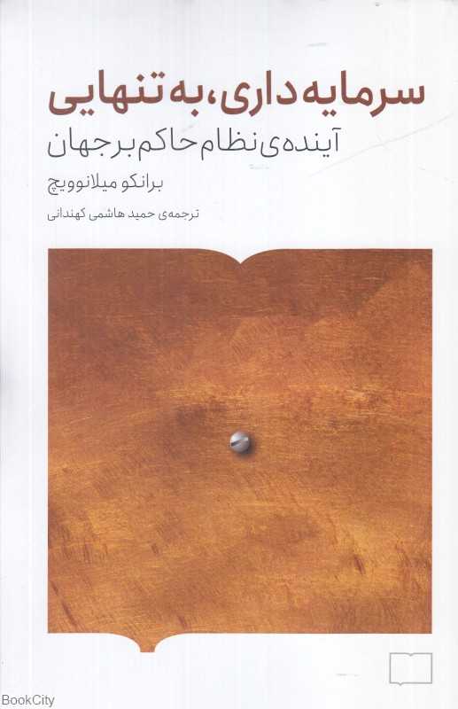 سرمایه‌داری به تنهایی (آینده نظام حاکم بر جهان)
