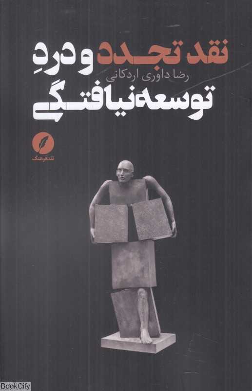 نقد تجدد و درد توسعه‌نیافتگی