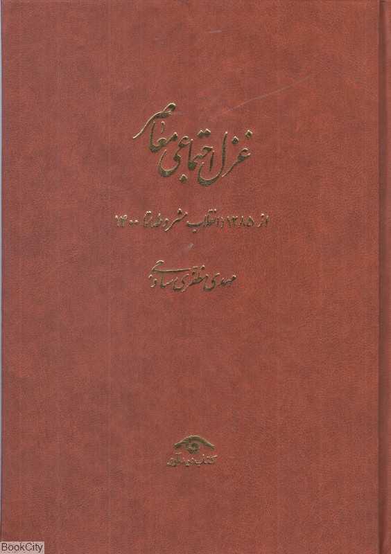 تکراری مجموعه غزل اجتماعی معاصر 3/2 (4 جلدی) (از 1285 انقلاب مشروطه تا 1400)