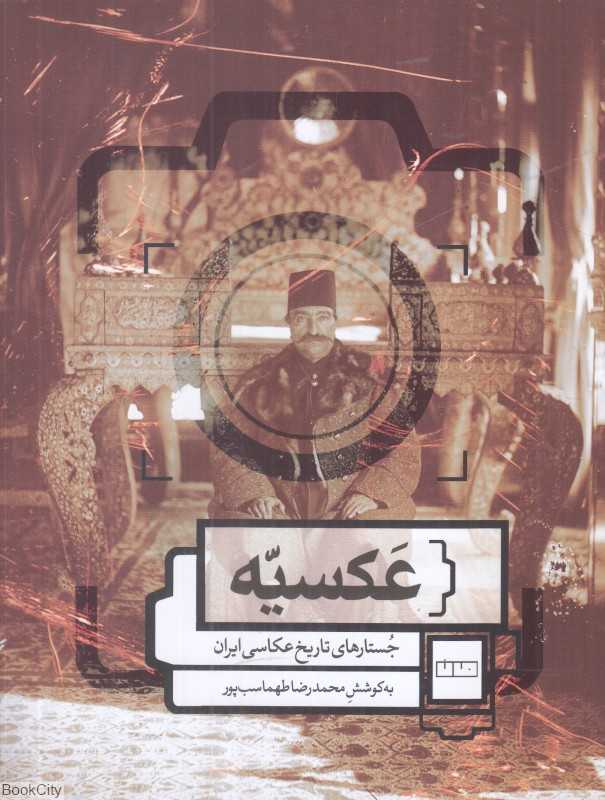 عکسیه (جستارهای تاریخ عکاسی ایران)