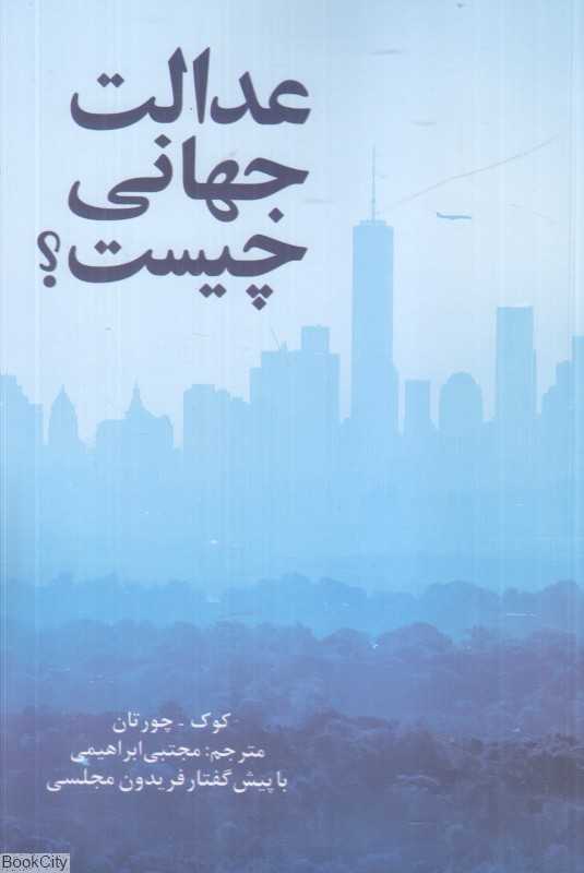 عدالت جهانی چیست