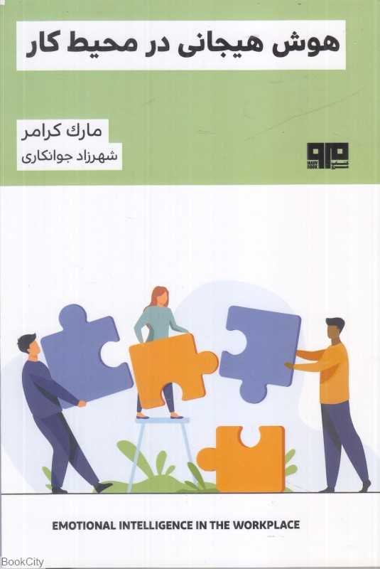 هوش هیجانی در محیط کار