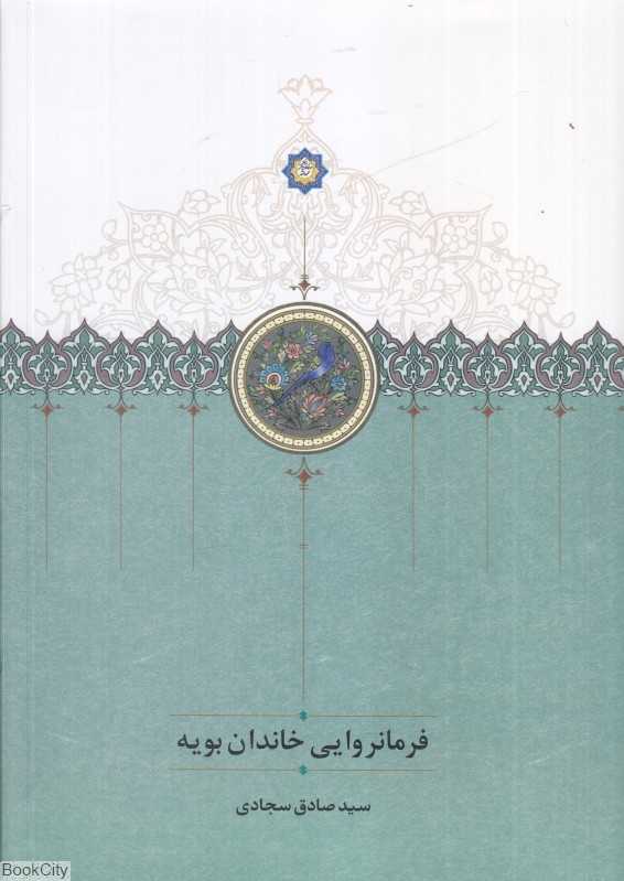 فرمانروایی خاندان بویه
