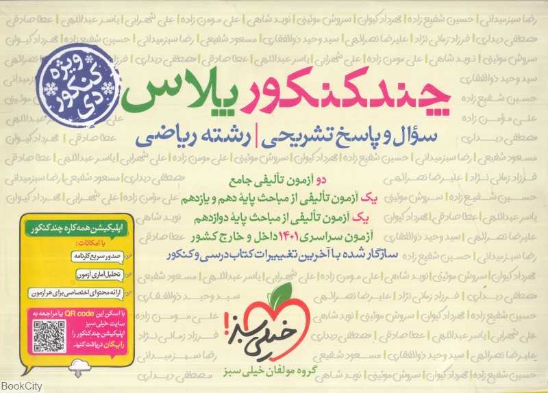 چند کنکور پلاس ریاضی 4461 (سوال و پاسخ)