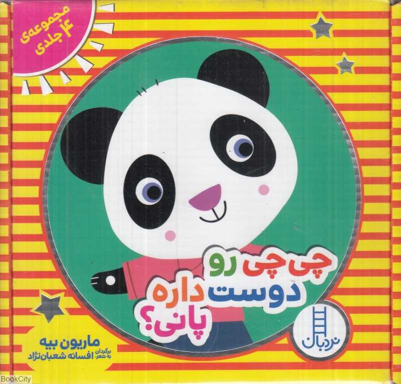 چی‌چی‌رو دوست‌داره پانی (مجموعه 4 جلدی)