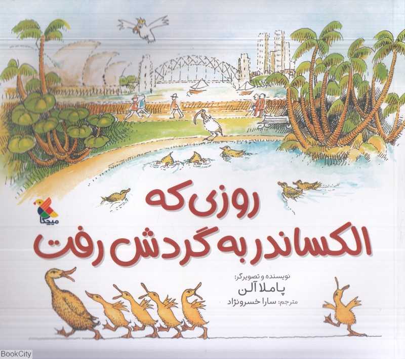 روزی که الکساندر به گردش رفت