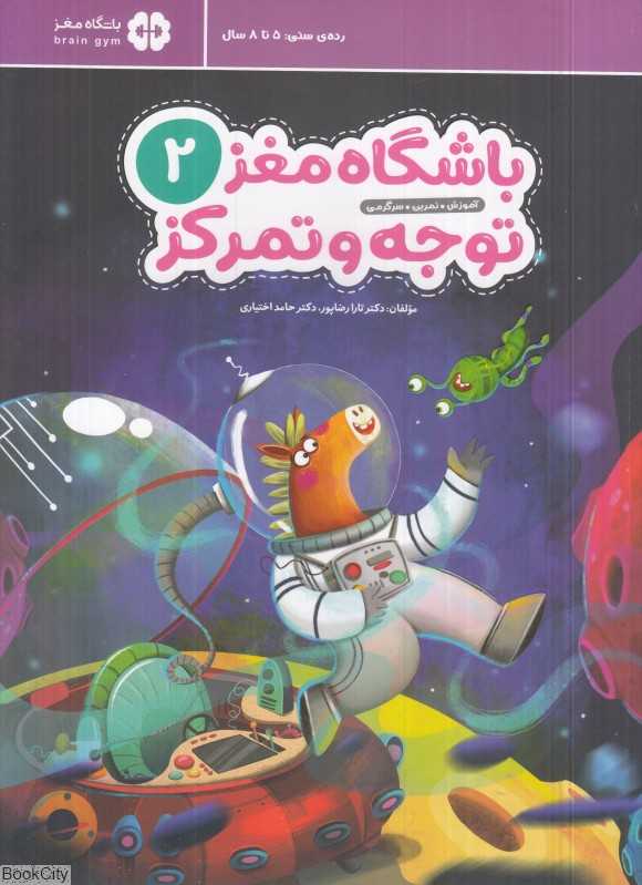 توجه و تمرکز (باشگاه مغز کودکان 2) (آموزش تمرین سرگرمی) - 0