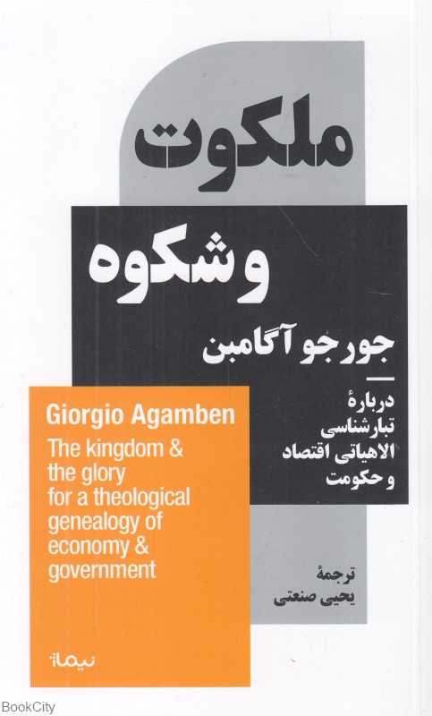 ملکوت و شکوه درباره تبارشناسی الاهیاتی اقتصاد و حکومت