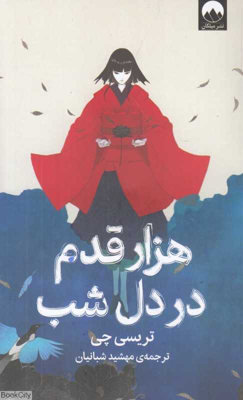 هزار قدم در دل شب - 0